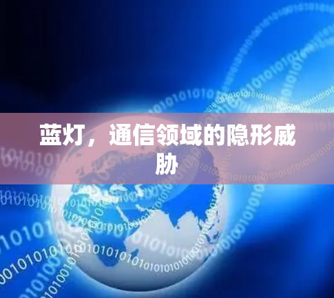 蓝灯,通信领域的隐形威胁 蓝灯,通信领域的隐形威胁