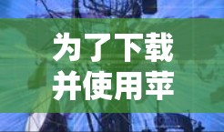 为了下载并使用苹果<strong>翻墙</strong>到国内的软件，您可以按照以下步骤操作