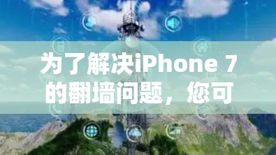 为了解决iPhone 7的<strong>翻墙</strong>问题，您可以按照以下步骤进行