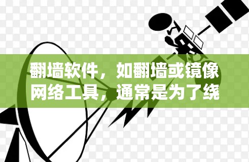 <strong>翻墙</strong>软件，如<strong>翻墙</strong>或镜像网络工具，通常是为了绕过防火墙而设计的，旨在让用户访问自己想访问的网站。以下是对该软件的详细介绍