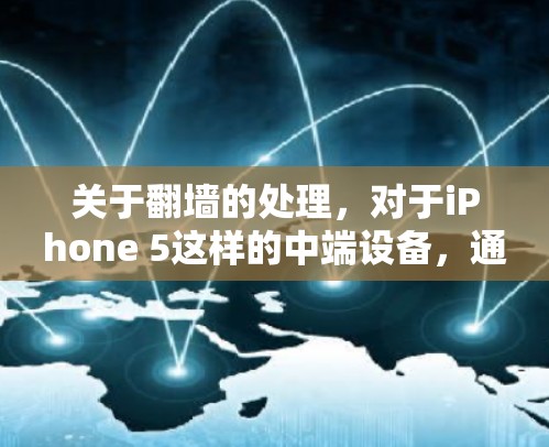 关于<strong>翻墙</strong>的处理，对于iPhone 5这样的中端设备，通常需要通过特定的工具或方法来进行。以下是一些常见的情况和建议