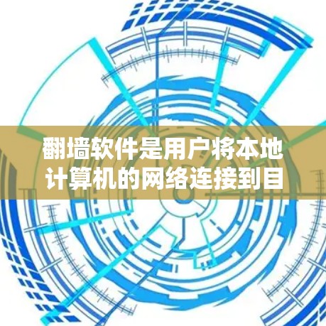 <strong>翻墙</strong>软件是用户将本地计算机的网络连接到目标国家或地区的网络工具，以访问那些不支持本地连接的网站。以下是一个全面的指南，帮助您选择适合的<strong>翻墙</strong>软件