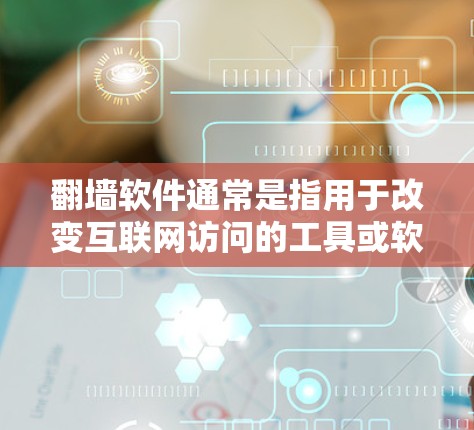 <strong>翻墙</strong>软件通常是指用于改变互联网访问的工具或软件，其安全性取决于多种因素。以下是一些关键点，帮助你更好地理解<strong>翻墙</strong>软件的安全性