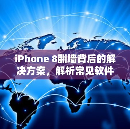 iPhone 8<strong>翻墙</strong>背后的解决方案，解析常见软件