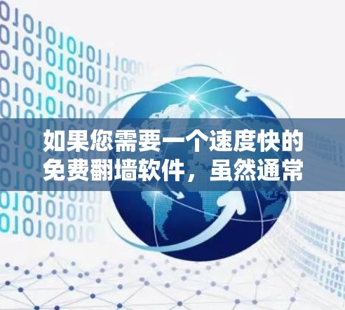 如果您需要一个速度快的免费<strong>翻墙</strong>软件，虽然通常<strong>翻墙</strong>需要一定的技术知识和配置，但有一些免费软件可以提供快速访问的速度，尽管它们可能不如付费软件那样全面或可靠。以下是一些推荐
