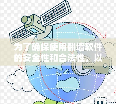为了确保使用<strong>翻墙</strong>软件的安全性和合法性，以下是一步步的建议