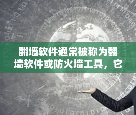 <strong>翻墙</strong>软件通常被称为<strong>翻墙</strong>软件或防火墙工具，它们可以帮助用户在手机上设置防火墙，限制外部网络流量，防止恶意软件和网络攻击。以下是一些常见类型和建议