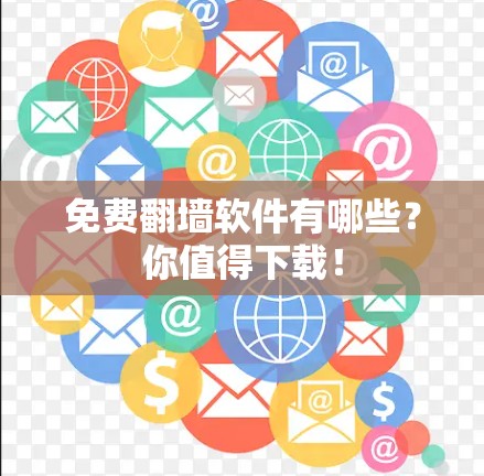 免费<strong>翻墙</strong>软件有哪些？你值得下载！