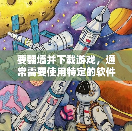 要<strong>翻墙</strong>并下载游戏，通常需要使用特定的软件或工具。以下是一些建议
