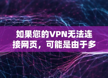 如果您的VPN无法连接网页,可能是由于多个原因导致的。以下是一些可能的原因和解决方法 如果您的VPN无法连接网页,可能是由于多个原因导致的。以下是一些可能的原因和解决方法
