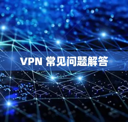VPN 常见问题解答 VPN 常见问题解答