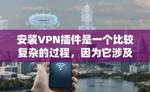 安装VPN插件是一个比较复杂的过程,因为它涉及多个方面,包括选择合适的插件、配置服务器和客户端、测试连接效果以及维护和更新。以下是一个结构化、系统的步骤指南,帮助你顺利完成VPN插件的安装 安装VPN插件是一个比较复杂的过程,因为它涉及多个方面,包括选择合适的插件、配置服务器和客户端、测试连接效果以及维护和更新。以下是一个结构化、系统的步骤指南,帮助你顺利完成VPN插件的安装