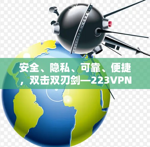 安全、隐私、可靠、便捷，双击双刃剑—223VPN测评