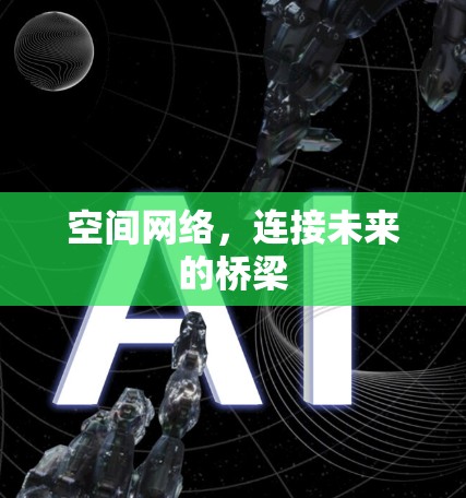 空间网络，连接未来的桥梁