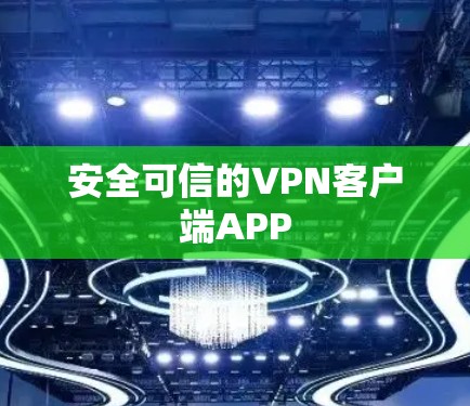 安全可信的VPN客户端APP
