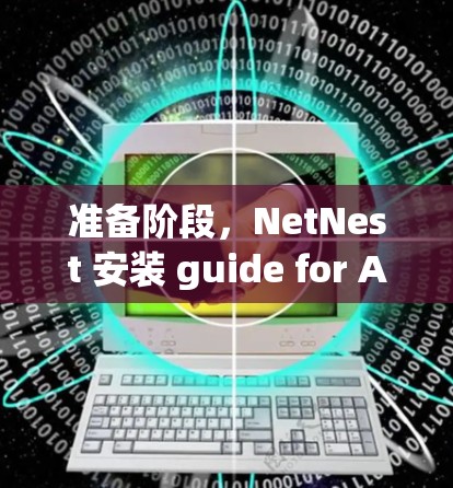 准备阶段，NetNest 安装 guide for Android