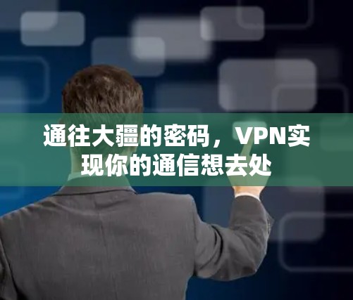 通往大疆的密码，VPN实现你的通信想去处