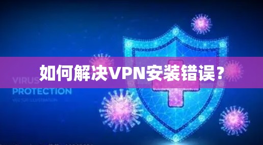 如何解决VPN安装错误？