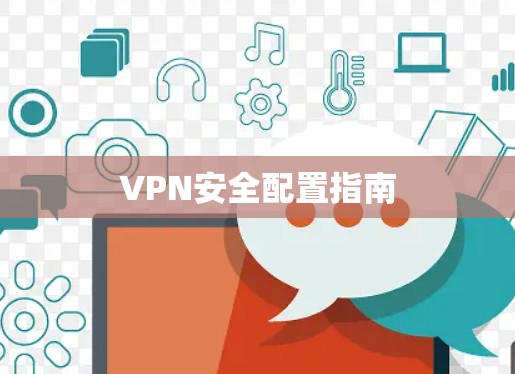 VPN安全配置指南