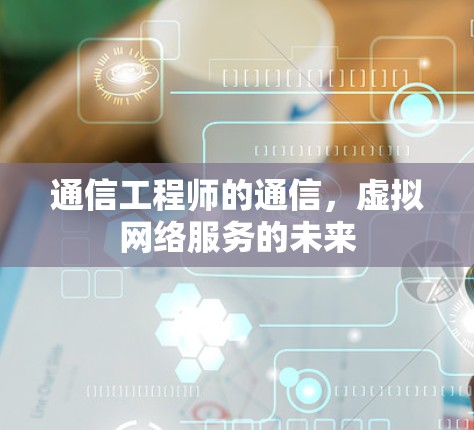 通信工程师的通信，虚拟网络服务的未来