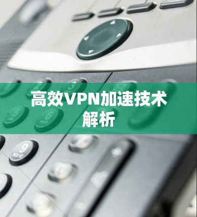 高效VPN加速技术解析