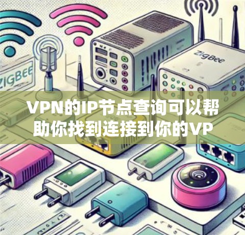 VPN的IP节点查询可以帮助你找到连接到你的VPN服务器的网络IP地址。这个过程通常涉及以下几个步骤