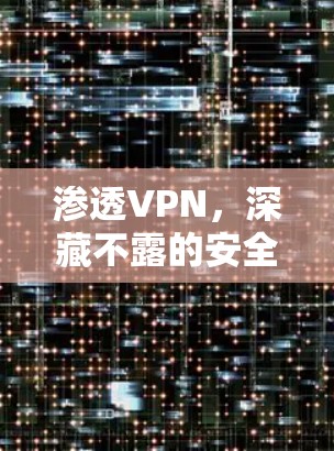 渗透VPN，深藏不露的安全守护