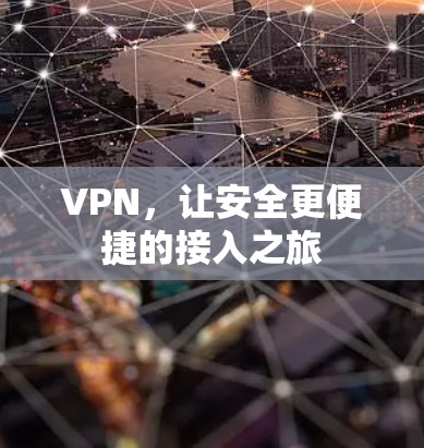 VPN，让安全更便捷的接入之旅