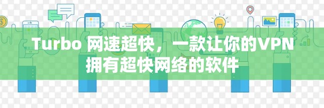 Turbo 网速超快,一款让你的VPN拥有超快网络的软件 Turbo 网速超快,一款让你的VPN拥有超快网络的软件