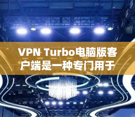 VPN Turbo电脑版客户端是一种专门用于Windows系统上的VPN软件,旨在提供安全、高效和友好的VPN连接体验。以下是一些关于如何使用VPN Turbo客户端的步骤和建议 VPN Turbo电脑版客户端是一种专门用于Windows系统上的VPN软件,旨在提供安全、高效和友好的VPN连接体验。以下是一些关于如何使用VPN Turbo客户端的步骤和建议