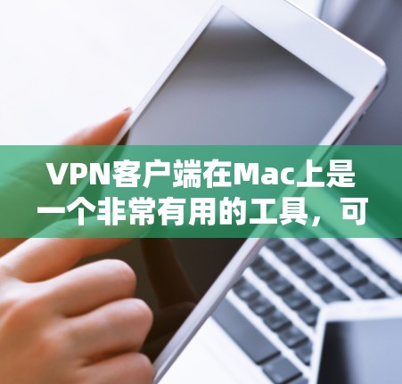 VPN客户端在Mac上是一个非常有用的工具,可以帮助你快速访问多端网络,同时保持网络的安全和稳定。以下是一些推荐的VPN客户端软件,适合你使用 VPN客户端在Mac上是一个非常有用的工具,可以帮助你快速访问多端网络,同时保持网络的安全和稳定。以下是一些推荐的VPN客户端软件,适合你使用