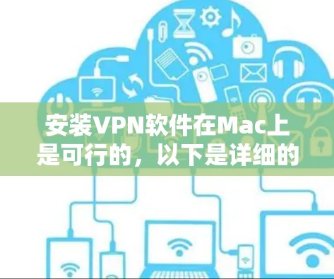 安装VPN软件在Mac上是可行的，以下是详细的步骤指南