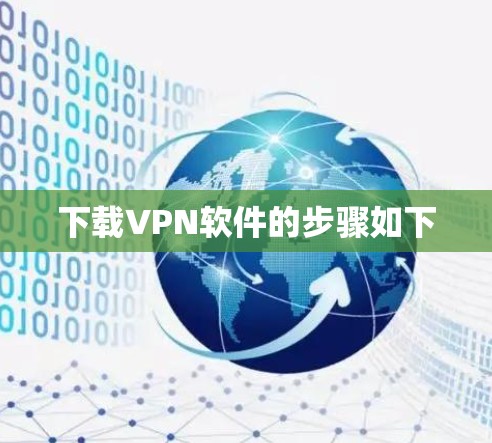 下载VPN软件的步骤如下