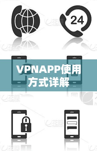 VPNAPP使用方式详解