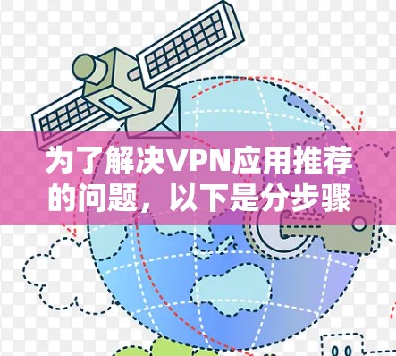 为了解决VPN应用推荐的问题，以下是分步骤的综合建议