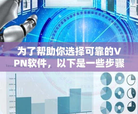 为了帮助你选择可靠的VPN软件，以下是一些步骤性的建议