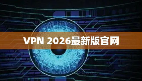 VPN 2026最新版官网