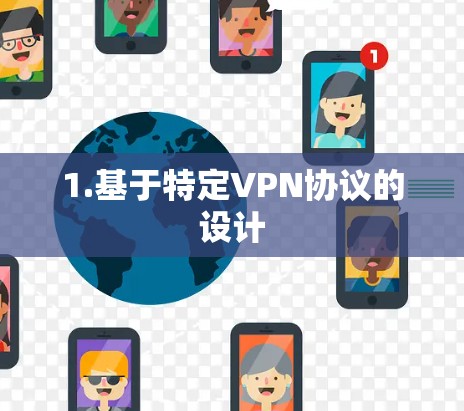1.基于特定VPN协议的设计