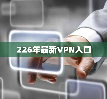 226年最新VPN入口