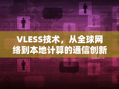VLESS技术，从全球网络到本地计算的通信创新