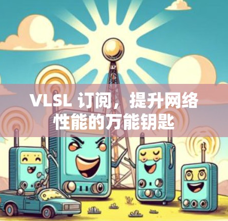 VLSL 订阅，提升网络性能的万能钥匙
