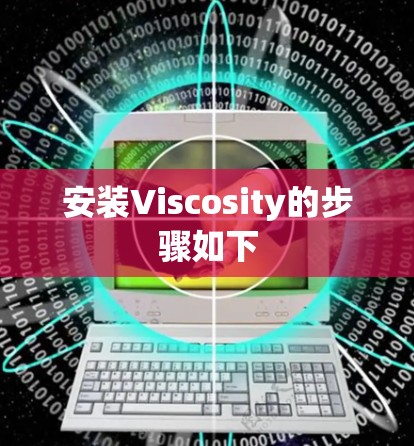 安装Viscosity的步骤如下