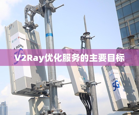 V2Ray优化服务的主要目标