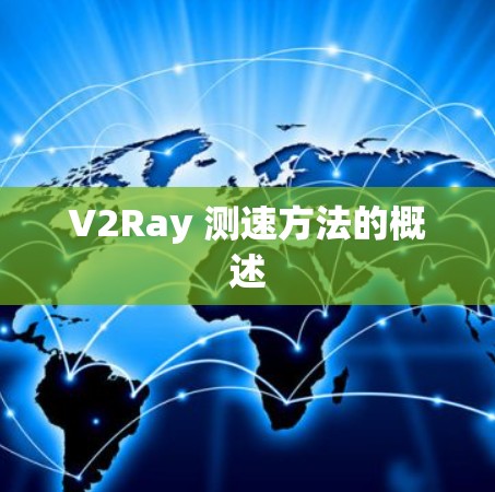 V2Ray 测速方法的概述 V2Ray 测速方法的概述