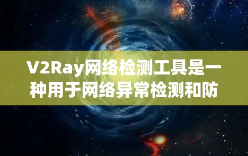 V2Ray网络检测工具是一种用于网络异常检测和防御的工具,广泛应用于网络安全领域。它能够识别和过滤网络中的恶意活动和异常行为,帮助用户或组织更好地保护网络环境。以下是对V2Ray工具的详细解释 V2Ray网络检测工具是一种用于网络异常检测和防御的工具,广泛应用于网络安全领域。它能够识别和过滤网络中的恶意活动和异常行为,帮助用户或组织更好地保护网络环境。以下是对V2Ray工具的详细解释