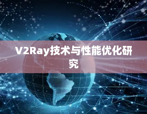 V2Ray技术与性能优化研究 V2Ray技术与性能优化研究