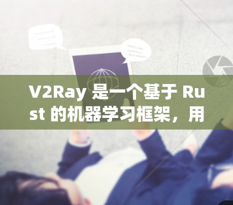 V2Ray 是一个基于 Rust 的机器学习框架，用于构建和调整模型配置。如果你需要配置优化工具，以下是一些可能对你有帮助的工具