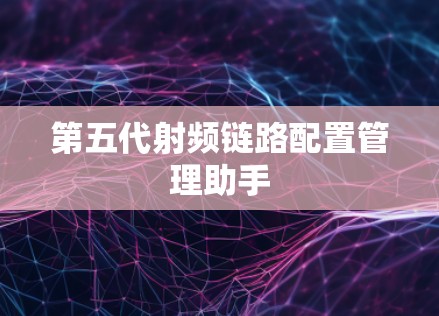第五代射频链路配置管理助手