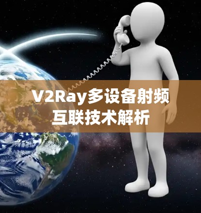 V2Ray多设备射频互联技术解析