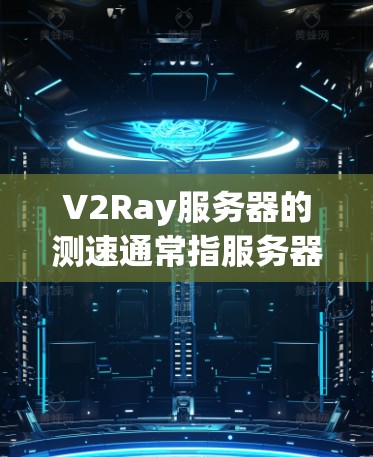 V2Ray服务器的测速通常指服务器的带宽、CPU使用率、内存使用率、延迟以及响应时间等性能指标。这些指标可以帮助你了解服务器在不同工作负载下的表现,从而优化服务器配置和资源分配 V2Ray服务器的测速通常指服务器的带宽、CPU使用率、内存使用率、延迟以及响应时间等性能指标。这些指标可以帮助你了解服务器在不同工作负载下的表现,从而优化服务器配置和资源分配